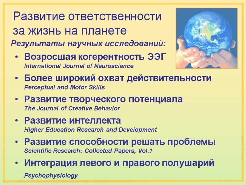 Развитие ответственности за жизнь на планете Возросшая когерентность ЭЭГ International Journal of Развитие ответственности за жизнь на планете Возросшая когерентность ЭЭГ International Journal of